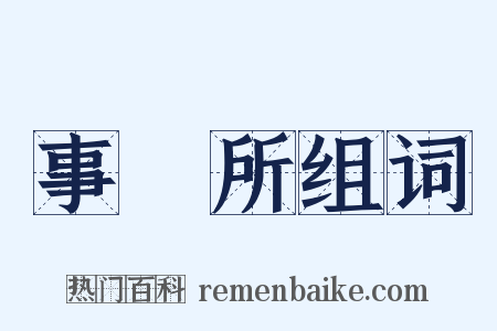 事務所组词是什么意思的图片